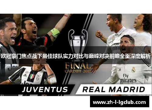 欧冠豪门焦点战下最佳球队实力对比与巅峰对决前瞻全面深度解析