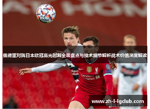 佩德里对阵日本欧冠高光时刻全面盘点与技术细节解析战术价值深度解读