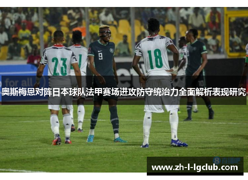 奥斯梅恩对阵日本球队法甲赛场进攻防守统治力全面解析表现研究