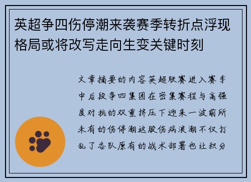 英超争四伤停潮来袭赛季转折点浮现格局或将改写走向生变关键时刻