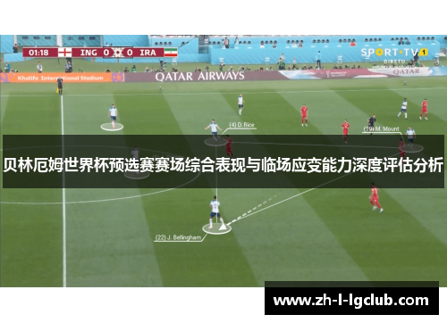 贝林厄姆世界杯预选赛赛场综合表现与临场应变能力深度评估分析