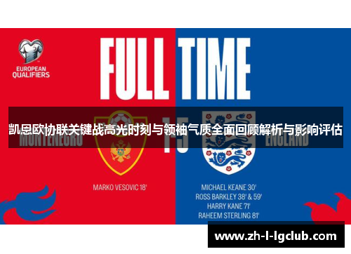 凯恩欧协联关键战高光时刻与领袖气质全面回顾解析与影响评估