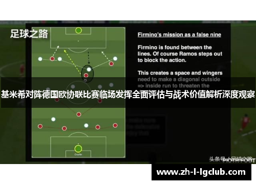 基米希对阵德国欧协联比赛临场发挥全面评估与战术价值解析深度观察