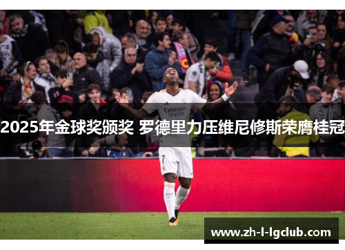 2025年金球奖颁奖 罗德里力压维尼修斯荣膺桂冠