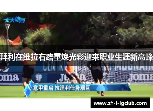 拜利在维拉右路重焕光彩迎来职业生涯新高峰