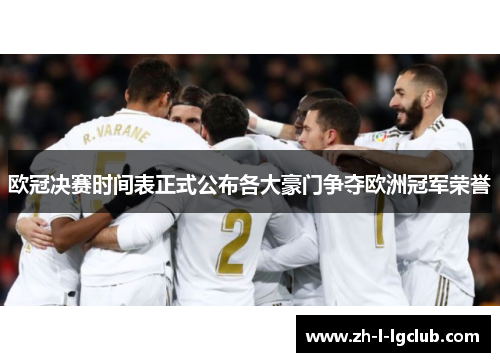 欧冠决赛时间表正式公布各大豪门争夺欧洲冠军荣誉