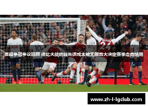 英超争冠争议回顾 德比大战防线失误成本被无限放大决定赛季走向结局