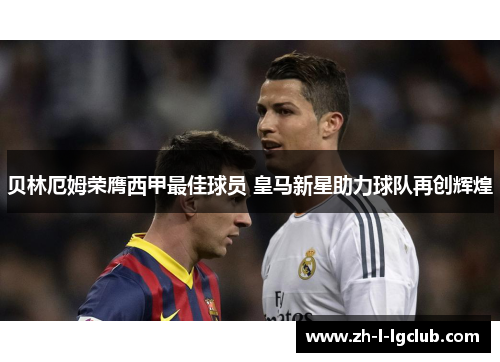 贝林厄姆荣膺西甲最佳球员 皇马新星助力球队再创辉煌