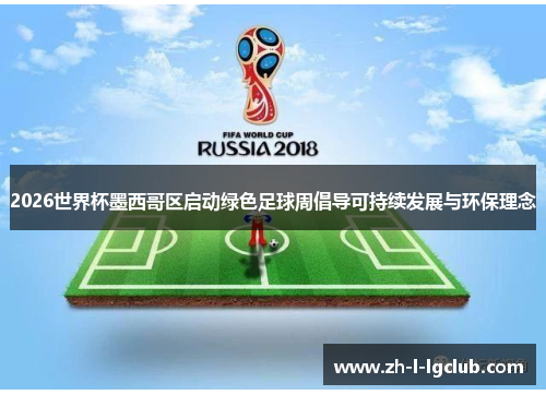 2026世界杯墨西哥区启动绿色足球周倡导可持续发展与环保理念