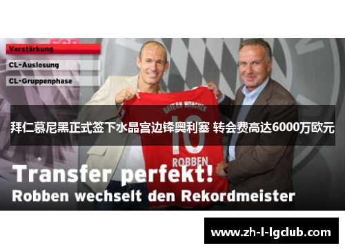 拜仁慕尼黑正式签下水晶宫边锋奥利塞 转会费高达6000万欧元