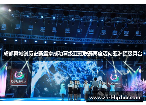成都蓉城创历史新篇章成功晋级亚冠联赛再度迈向亚洲顶级舞台