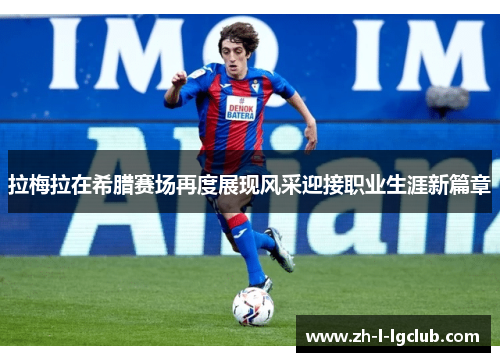 拉梅拉在希腊赛场再度展现风采迎接职业生涯新篇章 拉梅拉在希腊赛场再度展现风采迎接职业生涯新篇章