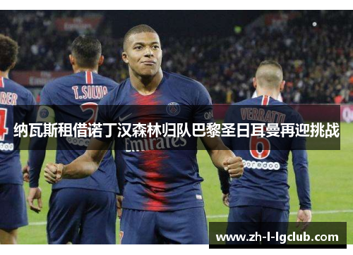 纳瓦斯租借诺丁汉森林归队巴黎圣日耳曼再迎挑战