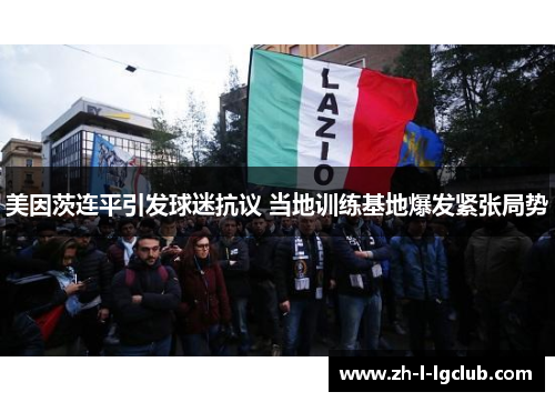 美因茨连平引发球迷抗议 当地训练基地爆发紧张局势