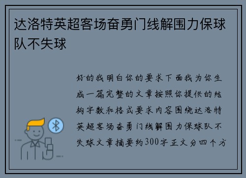 达洛特英超客场奋勇门线解围力保球队不失球