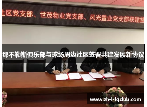 那不勒斯俱乐部与球场周边社区签署共建发展新协议