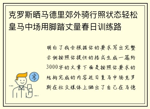 克罗斯晒马德里郊外骑行照状态轻松皇马中场用脚踏丈量春日训练路