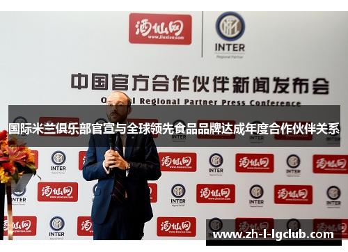 国际米兰俱乐部官宣与全球领先食品品牌达成年度合作伙伴关系