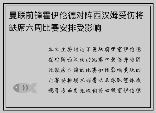 曼联前锋霍伊伦德对阵西汉姆受伤将缺席六周比赛安排受影响