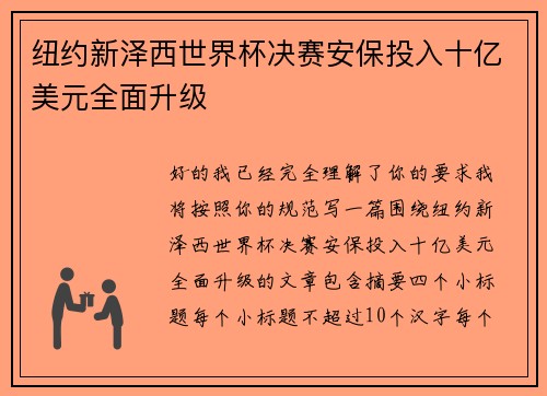 纽约新泽西世界杯决赛安保投入十亿美元全面升级 纽约新泽西世界杯决赛安保投入十亿美元全面升级