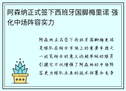 阿森纳正式签下西班牙国脚梅里诺 强化中场阵容实力