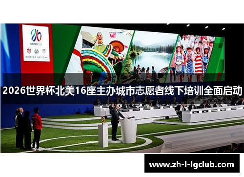 2026世界杯北美16座主办城市志愿者线下培训全面启动