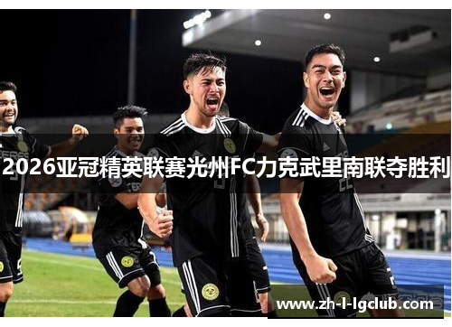 /uploads/images/20260519/2026-ya-guan-jing-ying-lian-sai-guang-zhou-fc-li-ke-wu-li-nan-lian-duo-sheng-li.webp