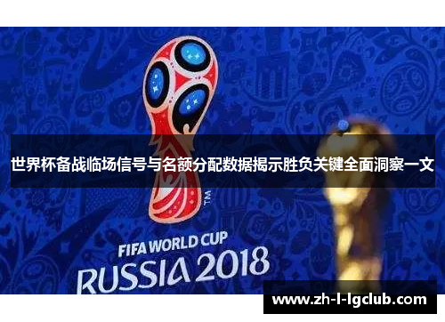 世界杯备战临场信号与名额分配数据揭示胜负关键全面洞察一文
