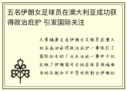 五名伊朗女足球员在澳大利亚成功获得政治庇护 引发国际关注