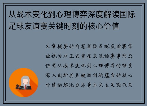 从战术变化到心理博弈深度解读国际足球友谊赛关键时刻的核心价值 从战术变化到心理博弈深度解读国际足球友谊赛关键时刻的核心价值