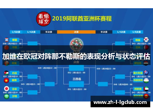 加维在欧冠对阵那不勒斯的表现分析与状态评估