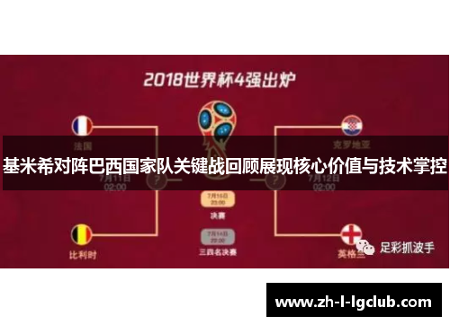 基米希对阵巴西国家队关键战回顾展现核心价值与技术掌控