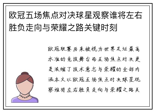 欧冠五场焦点对决球星观察谁将左右胜负走向与荣耀之路关键时刻