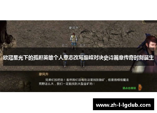 欧冠星光下的孤胆英雄个人意志改写巅峰对决史诗篇章传奇时刻诞生 欧冠星光下的孤胆英雄个人意志改写巅峰对决史诗篇章传奇时刻诞生