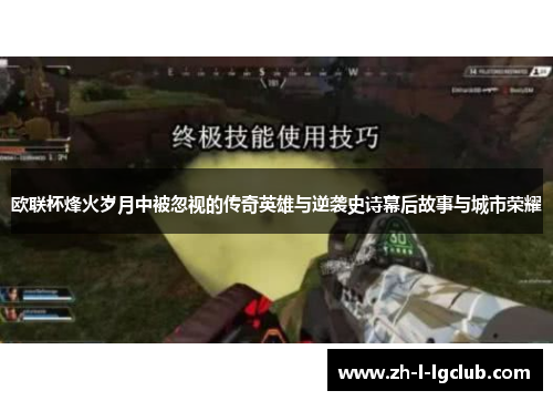 欧联杯烽火岁月中被忽视的传奇英雄与逆袭史诗幕后故事与城市荣耀 欧联杯烽火岁月中被忽视的传奇英雄与逆袭史诗幕后故事与城市荣耀