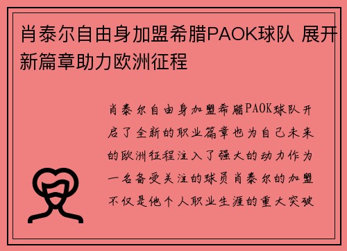 肖泰尔自由身加盟希腊PAOK球队 展开新篇章助力欧洲征程 肖泰尔自由身加盟希腊PAOK球队 展开新篇章助力欧洲征程