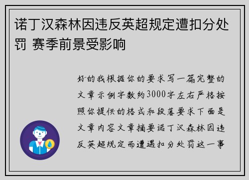 诺丁汉森林因违反英超规定遭扣分处罚 赛季前景受影响