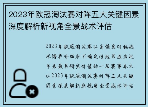 2023年欧冠淘汰赛对阵五大关键因素深度解析新视角全景战术评估 2023年欧冠淘汰赛对阵五大关键因素深度解析新视角全景战术评估