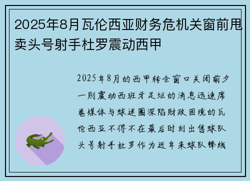 2025年8月瓦伦西亚财务危机关窗前甩卖头号射手杜罗震动西甲