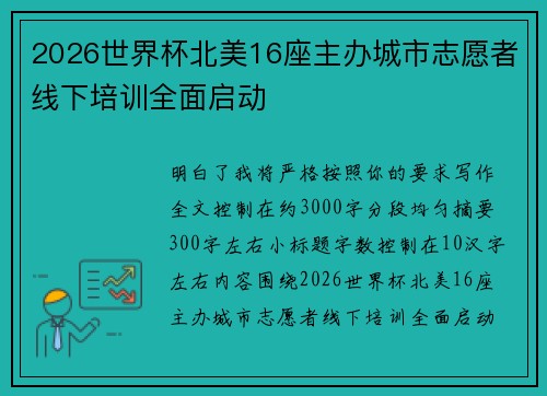 2026世界杯北美16座主办城市志愿者线下培训全面启动