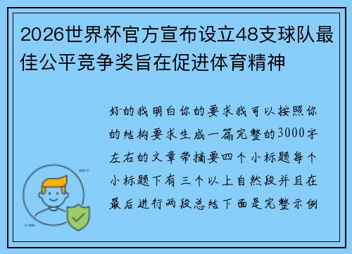 2026世界杯官方宣布设立48支球队最佳公平竞争奖旨在促进体育精神 2026世界杯官方宣布设立48支球队最佳公平竞争奖旨在促进体育精神