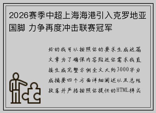 2026赛季中超上海海港引入克罗地亚国脚 力争再度冲击联赛冠军
