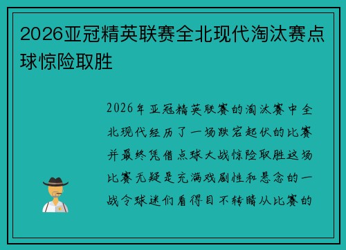 2026亚冠精英联赛全北现代淘汰赛点球惊险取胜