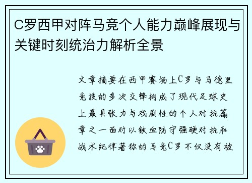 C罗西甲对阵马竞个人能力巅峰展现与关键时刻统治力解析全景