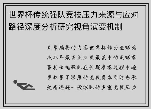 世界杯传统强队竞技压力来源与应对路径深度分析研究视角演变机制 世界杯传统强队竞技压力来源与应对路径深度分析研究视角演变机制