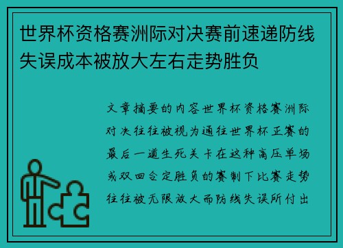 世界杯资格赛洲际对决赛前速递防线失误成本被放大左右走势胜负