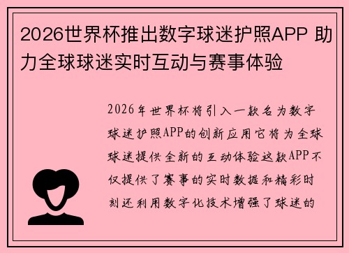 2026世界杯推出数字球迷护照APP 助力全球球迷实时互动与赛事体验