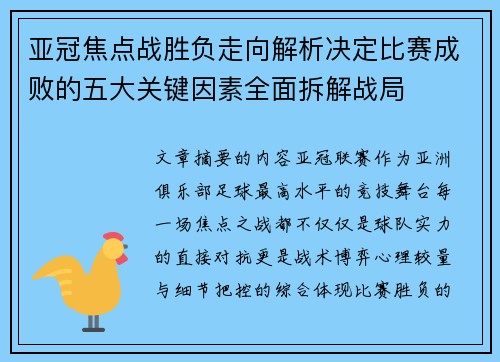亚冠焦点战胜负走向解析决定比赛成败的五大关键因素全面拆解战局
