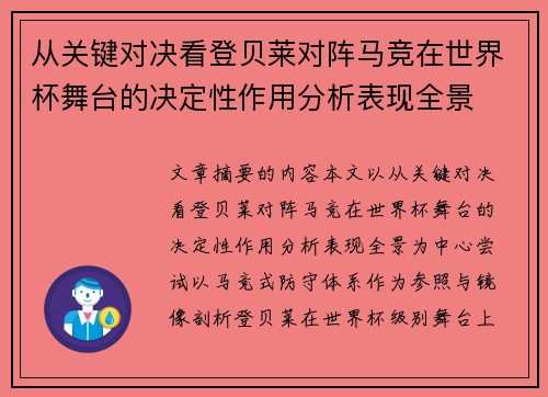 从关键对决看登贝莱对阵马竞在世界杯舞台的决定性作用分析表现全景
