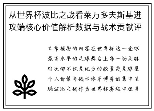 从世界杯波比之战看莱万多夫斯基进攻端核心价值解析数据与战术贡献评估